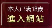 本人已滿18歲，離開H漫限制級貼圖